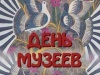 Уважаемые работники музеев Уватского района! Примите самые искренние и теплые поздравления с профессиональным праздником!